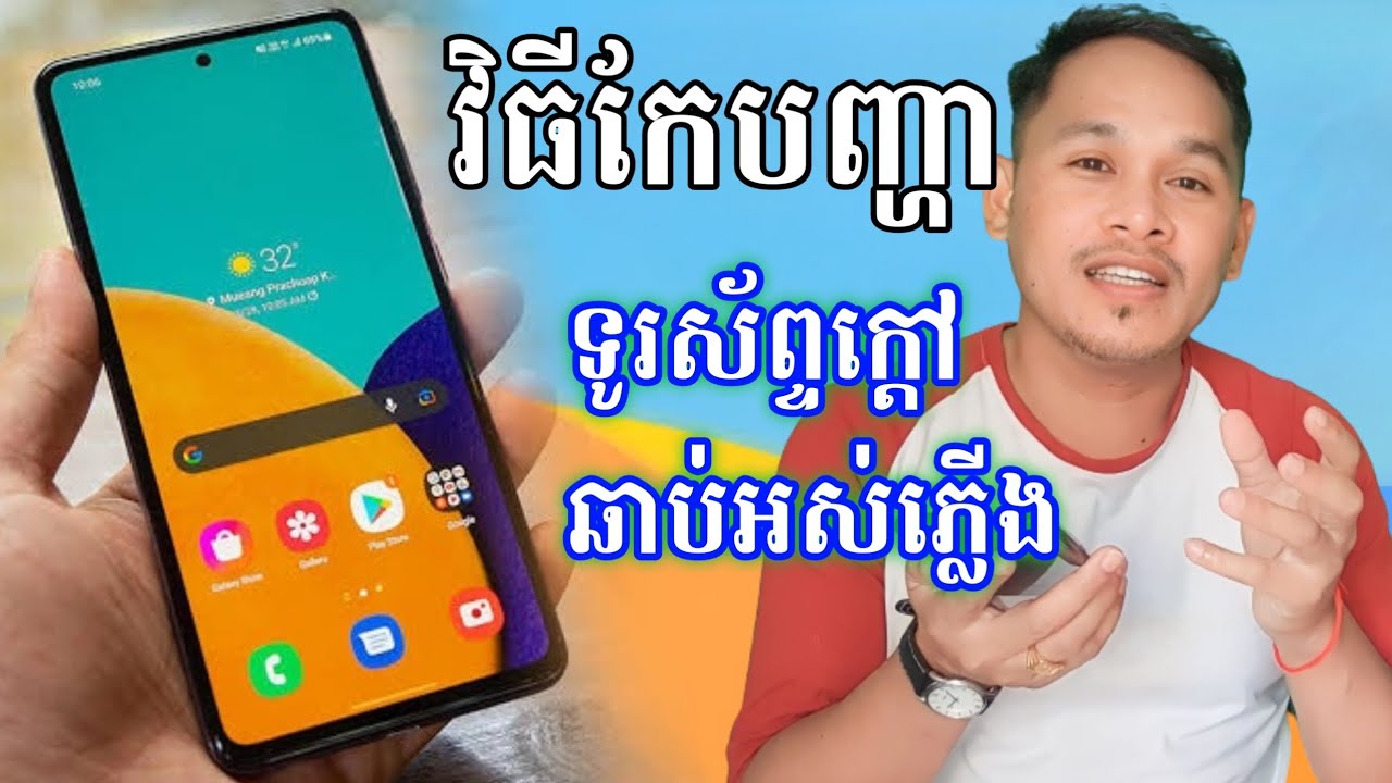របៀបកែបញ្ហាទូរសព្ទក្ដៅឆាប់អស់ភ្លើង