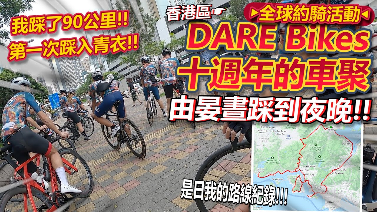 DARE Bikes 香港區十週年車聚活動⭕！！第一次踩入青衣~原來都有山踩😎！ 回程真係好攰但好滿足！！│香港公路車EP.173
