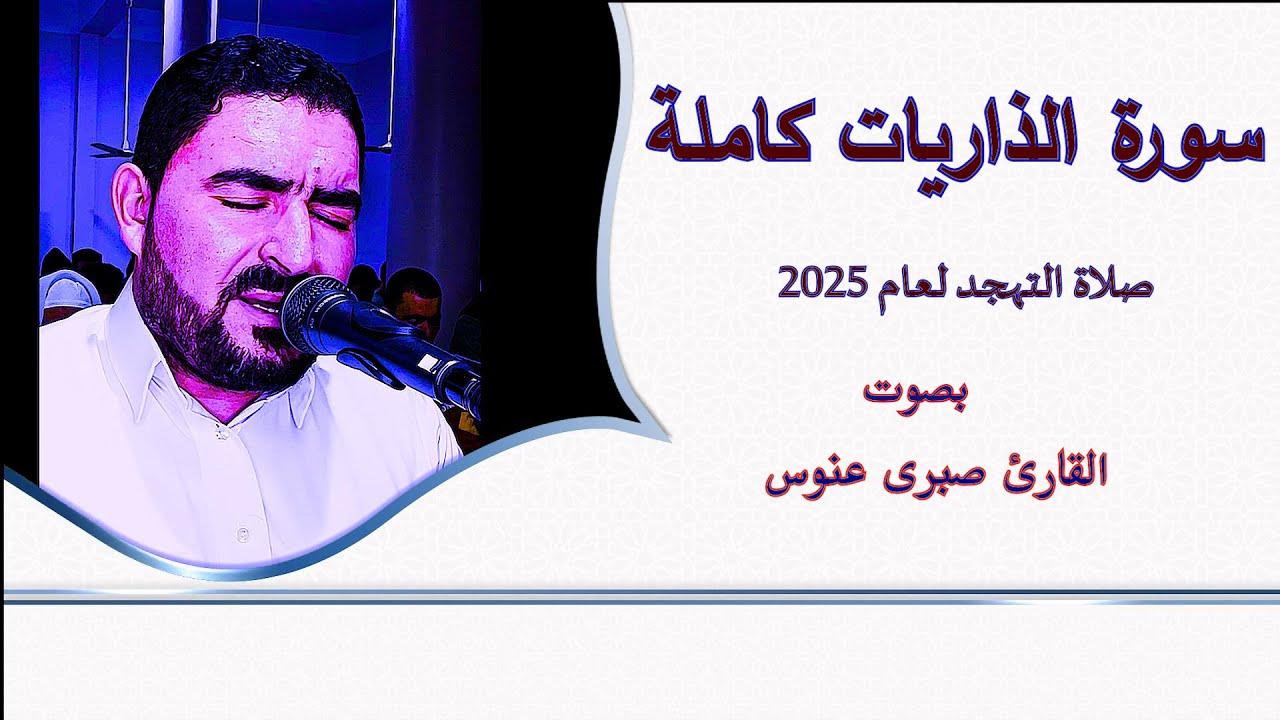 سورة الذاريات كاملة / القارئ صبرى عنوس / رمضان الخير
