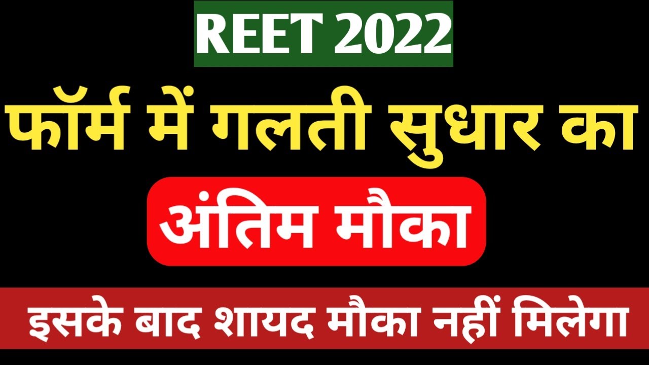 Reet 2022 Form Correction Last Date | Reet Form Me Mistake Kaise Sudharen | Reet 2022 Latest News|