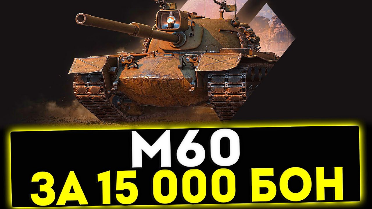 ✅ М60 - ЗА 15000 БОН! ОБЗОР ТАНКА! МИР ТАНКОВ