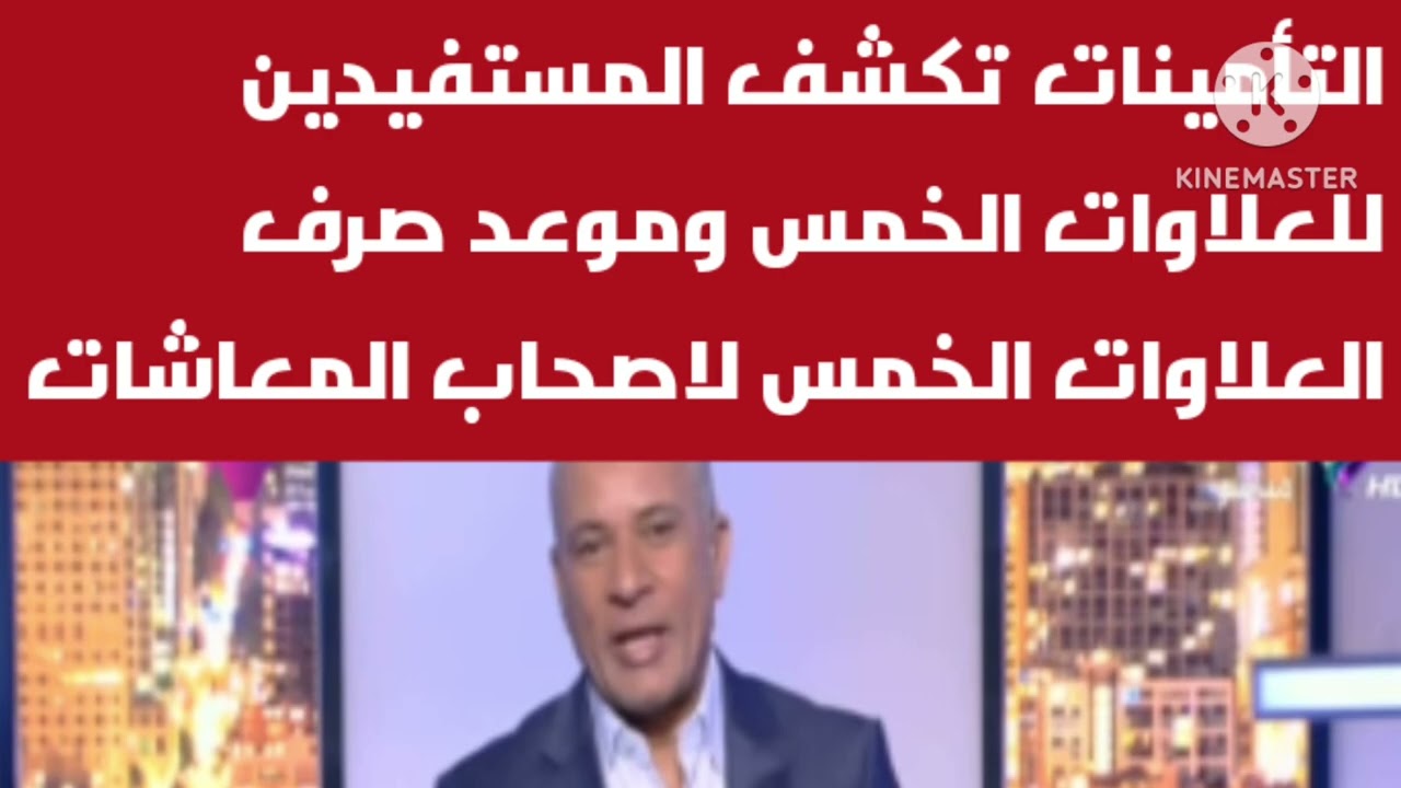 التأمينات الإجتماعية تكشف المستفيدين للعلاوات الخمس وموعد صرف العلاوات الخمس لاصحاب المعاشات 