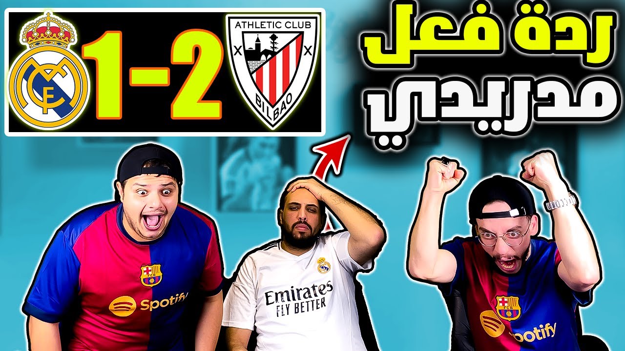 ردة فعل مدريدي مباشرة🔴 اتليتك بلباو و ريال مدريد 2-1 ( اقسم بالله تعبت من مبابي😭)