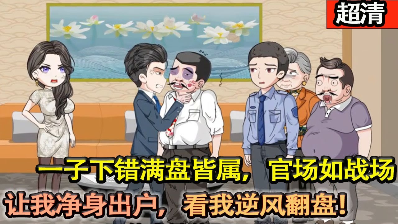 沙雕動畫【年少父母雙亡，中年被妻子離婚，淨身出戶，進入官場，一子下錯滿盤皆屬，官場如戰場，看我逆風翻盤！】#乖仔动画