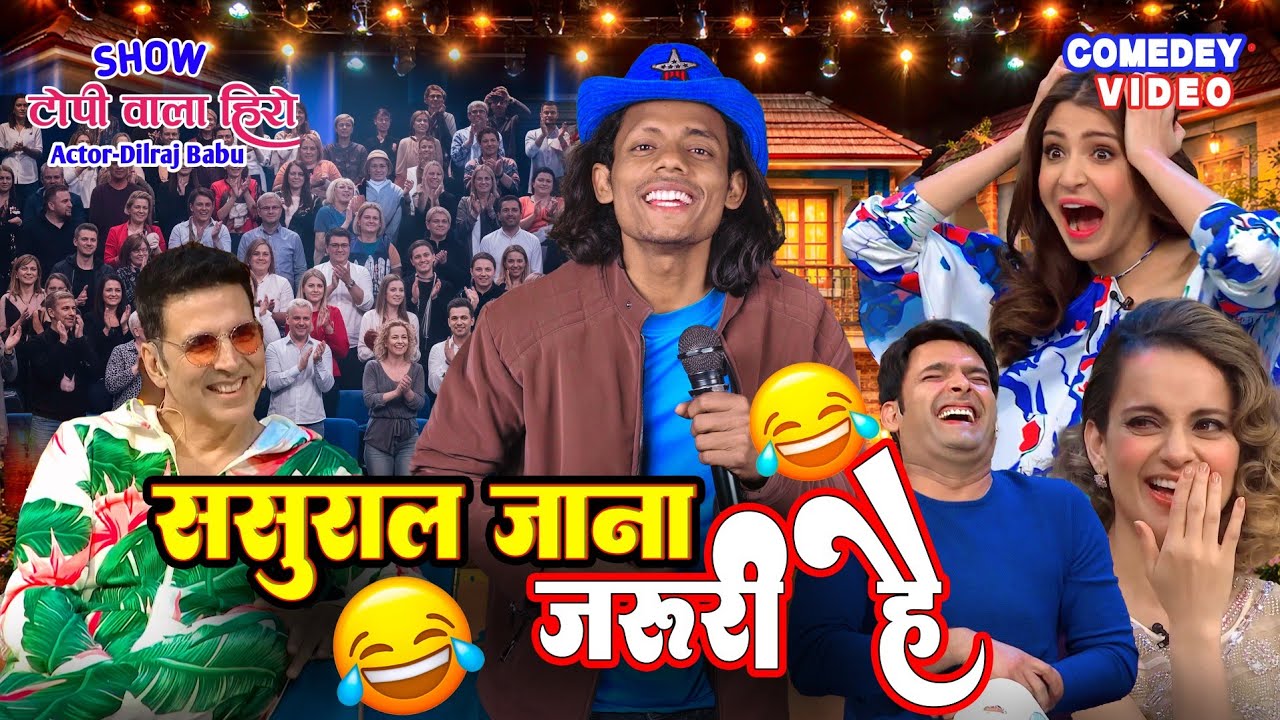 ससुराल जाना जरूरी है | Comedy Vodeo | #Comedy 
