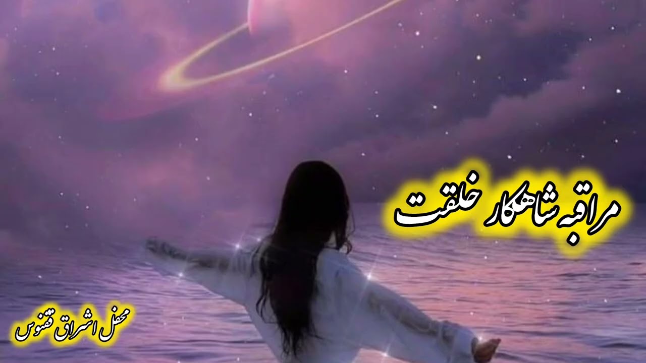 مراقبه ی اشراقی شاهکار خلقت
