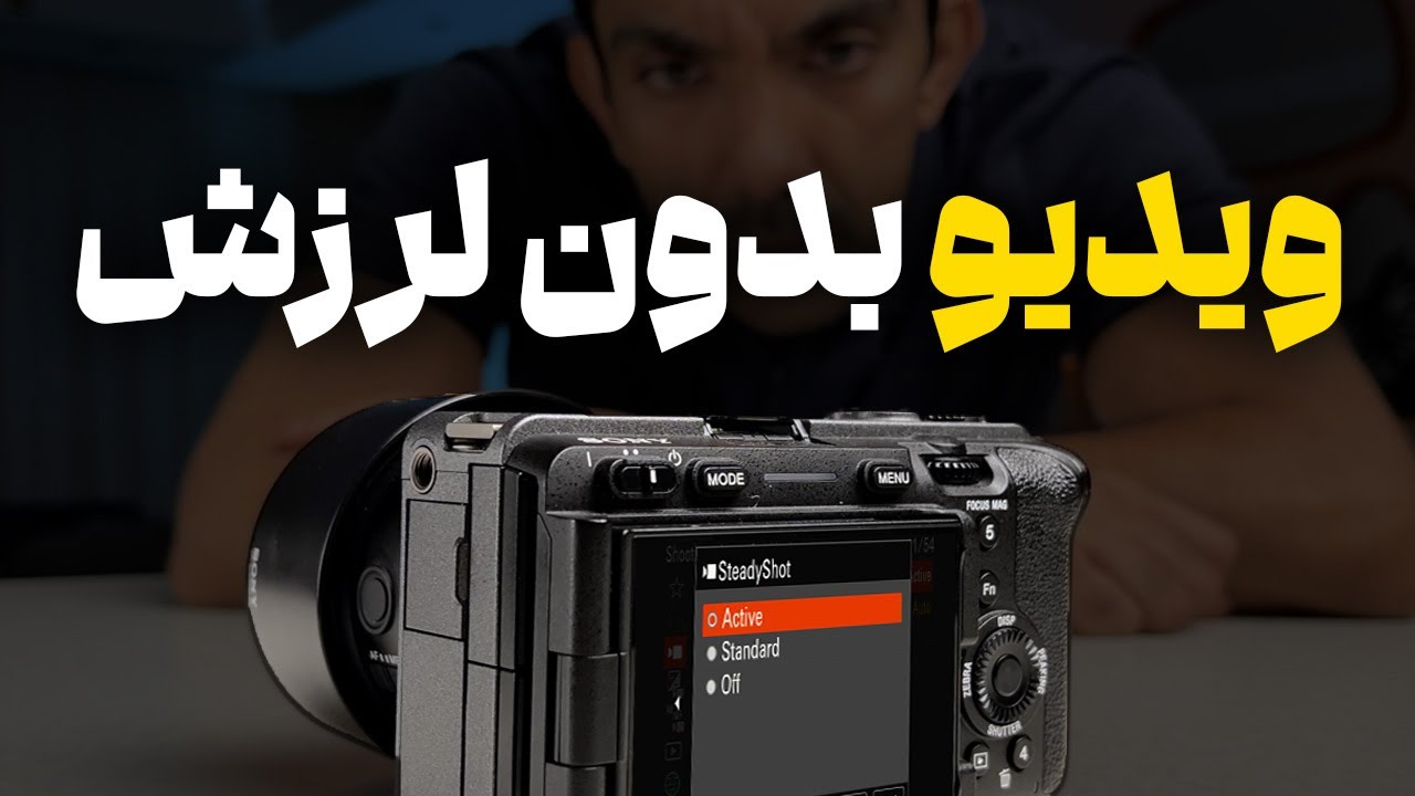 لرزشگیری تصاویر در دوربینهای سونی  |  Steady shot: Standard active dynamic