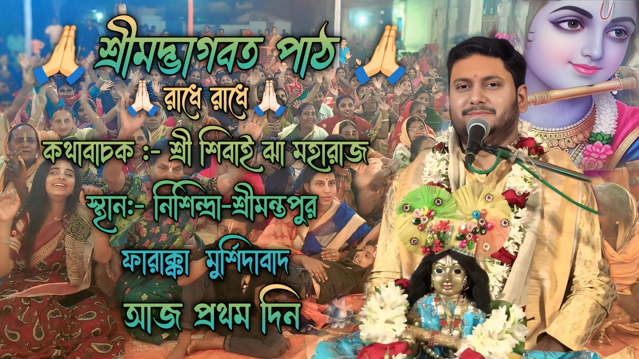 🙏🏻রাধে রাধে🙏🏻[কথাবাচক:- শ্রী শিবাই ঝা মহারাজ] [ স্থান:-নিশিন্দ্রা-শ্রীমন্তপুর ] [ আজ প্রথম দিন]