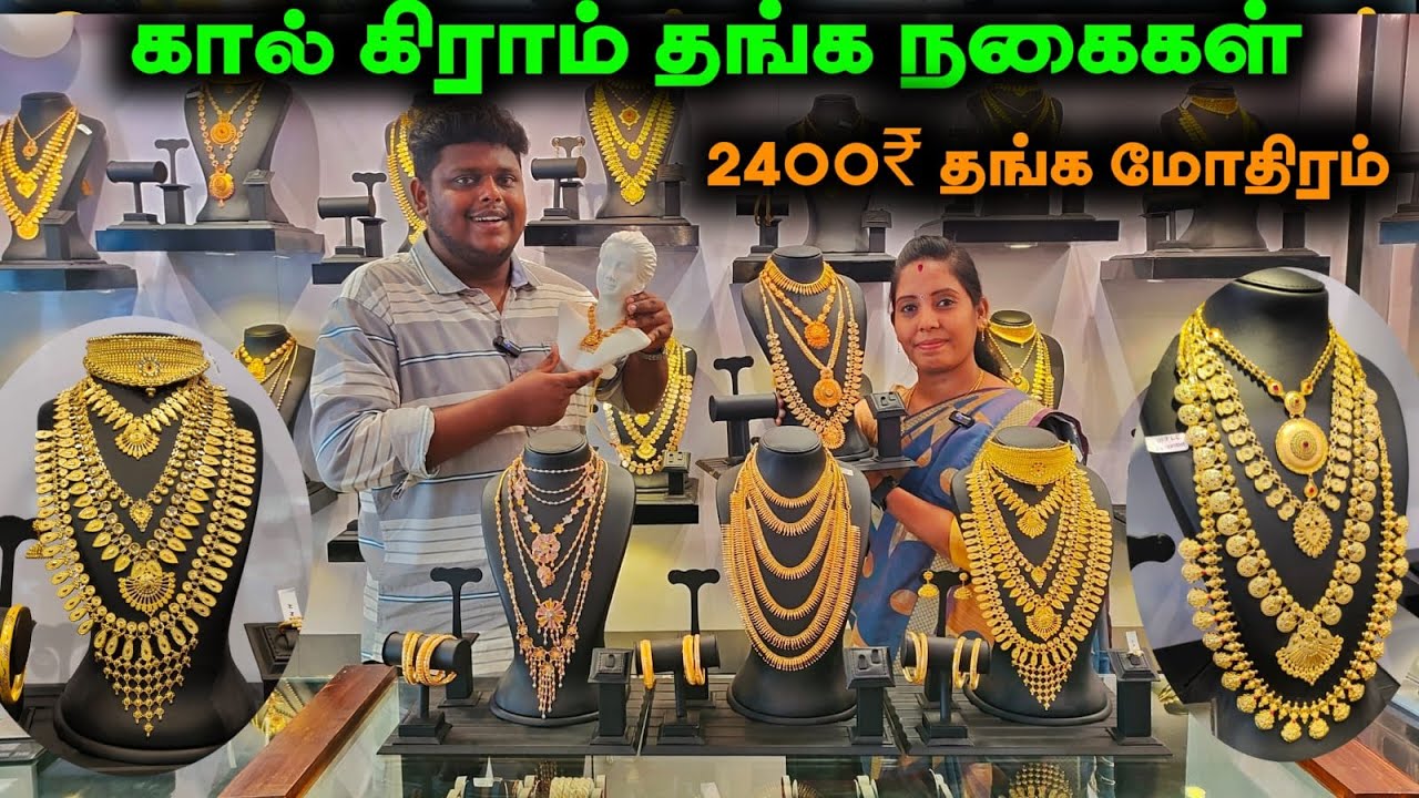 1 கிராம் தங்க Necklace || கால் கிராம் தங்க மோதிரம்