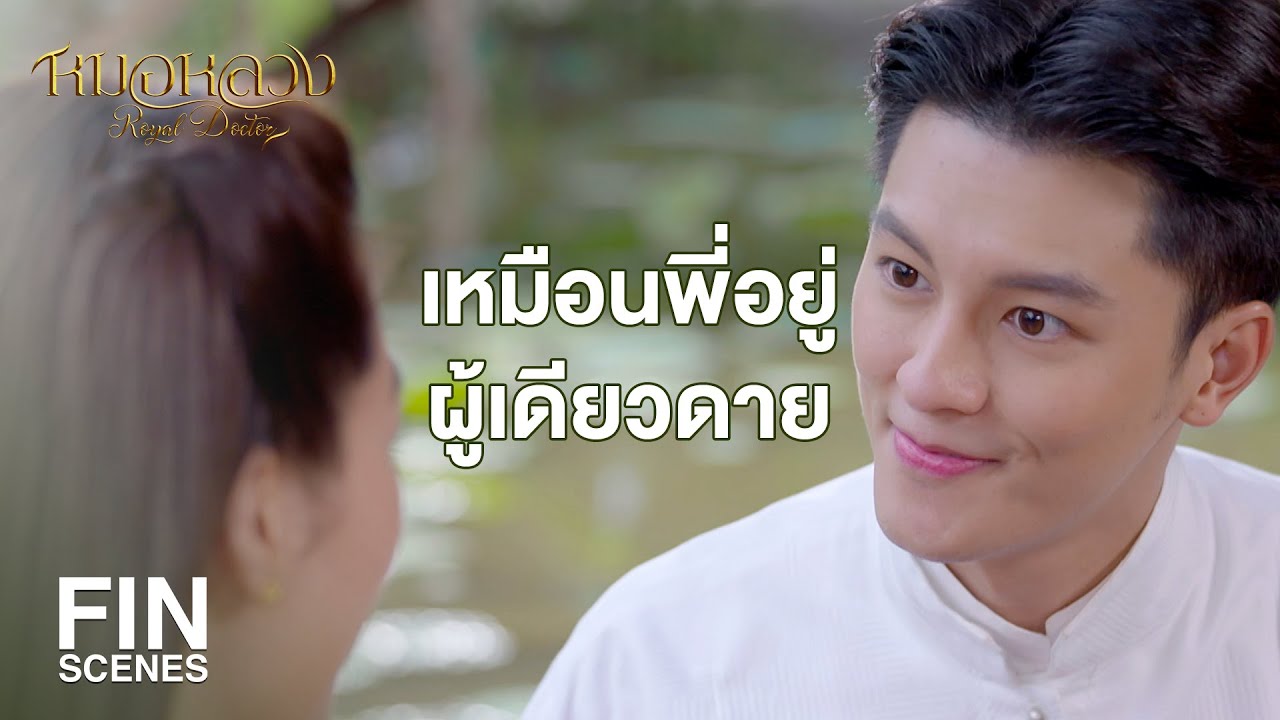 FIN | หมอทองแท้มองว่าลักษณะนิสัยของแม่แม้นเป็นอย่างไร | หมอหลวง EP.16 | Ch3Thailand