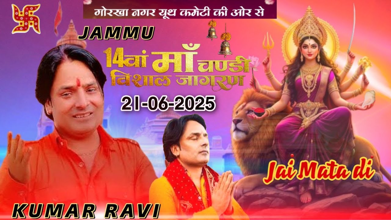 14 va vishal jagran gorkha nagar jammu | kumar ravi | kumar ravi live jagran