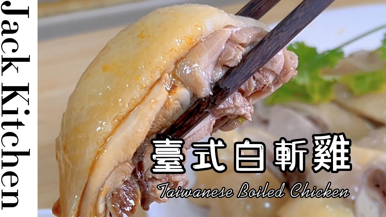 Jack Kitchen 臺灣料理 | 臺式白斬雞_日常臺灣美食，超簡單，只需一點技巧！煮一鍋香香的白粥，宅家品嘗鮮嫩的臺味！