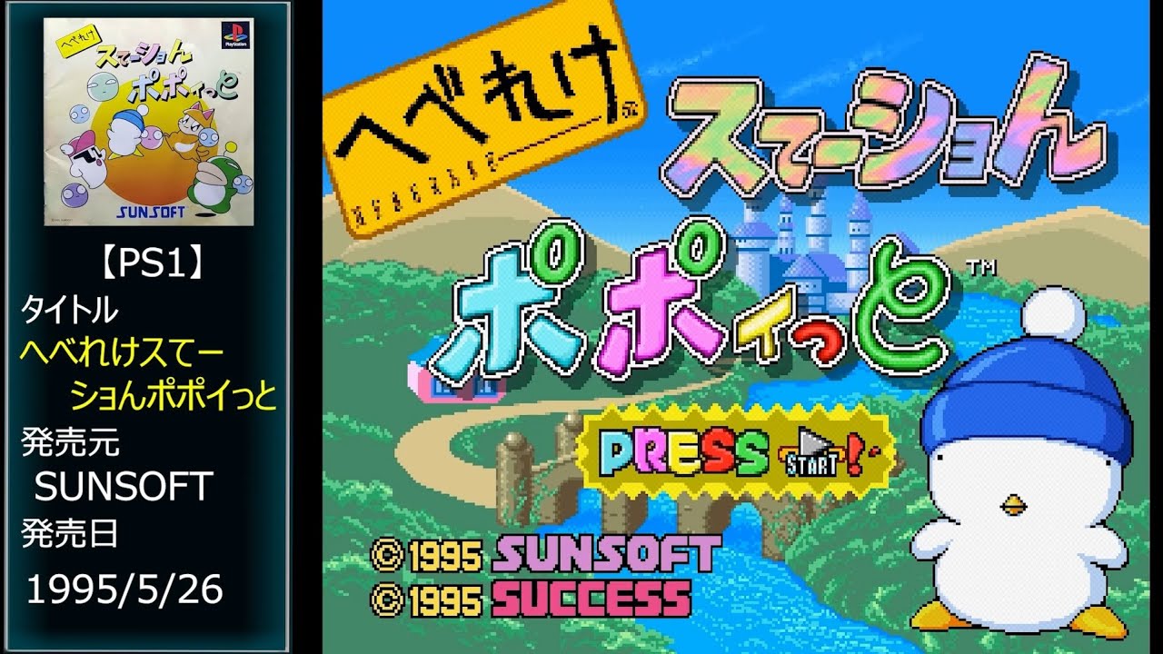 #42 [PS1] へべれけスてーショんポポイっと.END