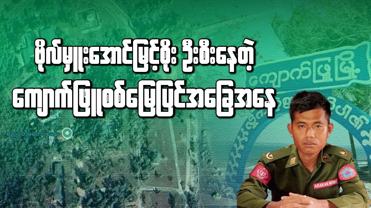 ကျောက်ဖြူသားဗိုလ်မှူးဦးဆောင်နေတဲ့ ကျောက်ဖြူစစ်မြေပြင်အခြေအနေ
