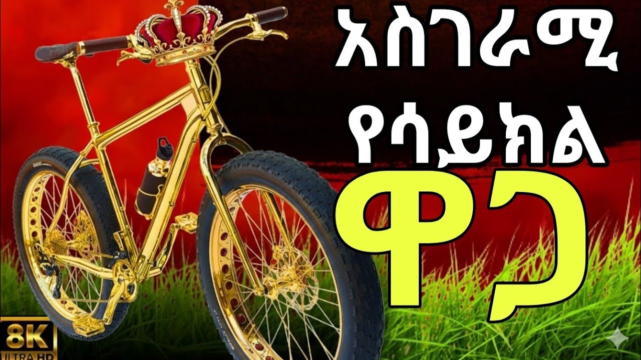 10 በጣም ውድ ሳይክሎች😱🤑  #expensive #bicycle 