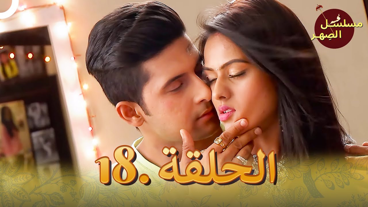 مسلسل الصِهر الحلقة 18 | Jamai Raja