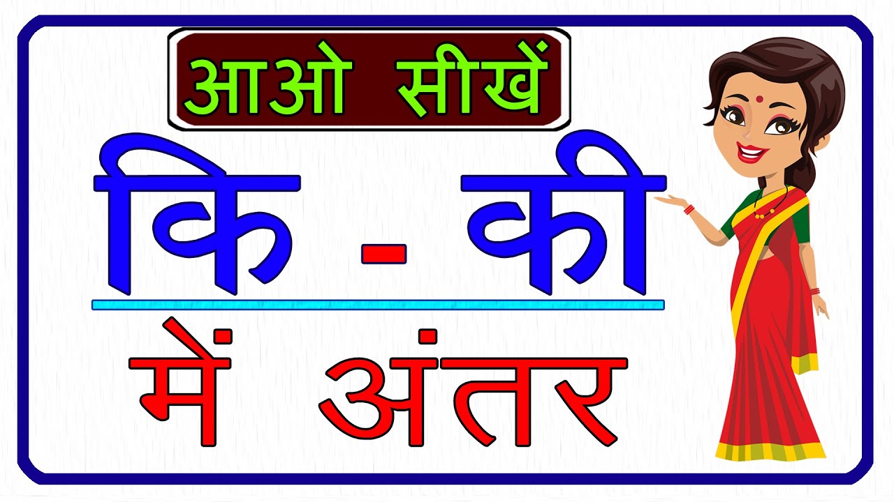ki aur kee mai Anter | कि और की में अंतर | कैसे पहचानें कि और की में अंतर | कि और की | ki aur kee |