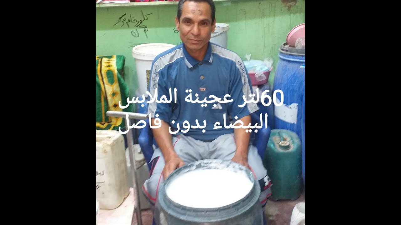 60لتر عجينة الملابس البيضاء الشعبي بدون فاصل نهائي وتكلفة  جنيه ونصف للتر فقط
