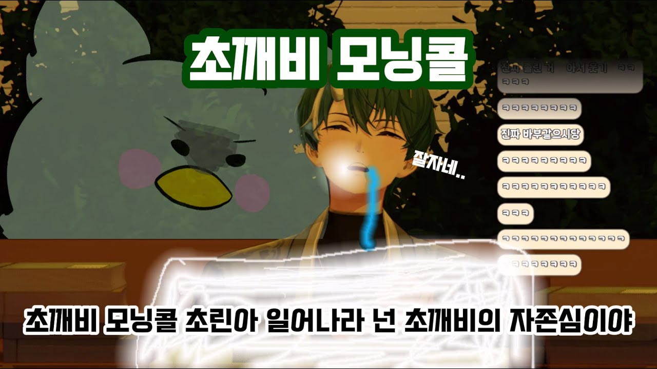 [초깨비] 초린이들을 위한 초깨비 모닝콜