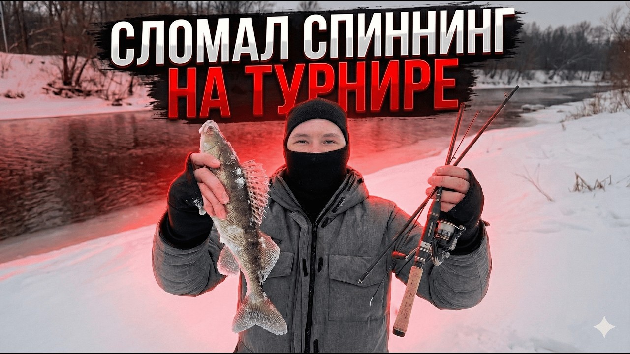 -15 к за секунду. Как я сломал спиннинг на соревнованиях.