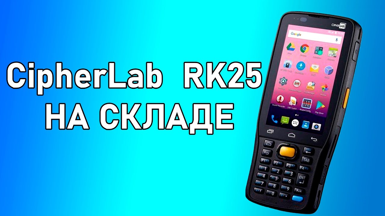 Использование ТСД CipherLab RK25 для учета на складе