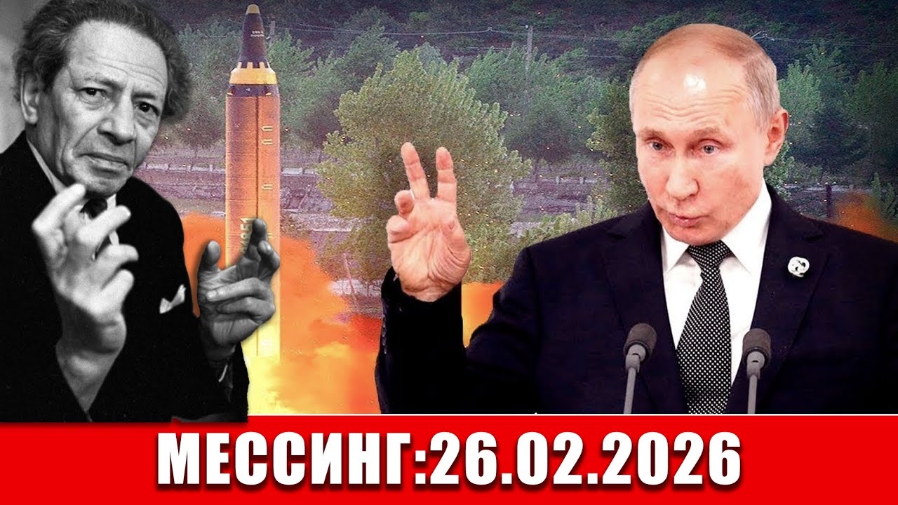 26.02.2026: Конверт Мессинга — решение, от которого зависит Россия