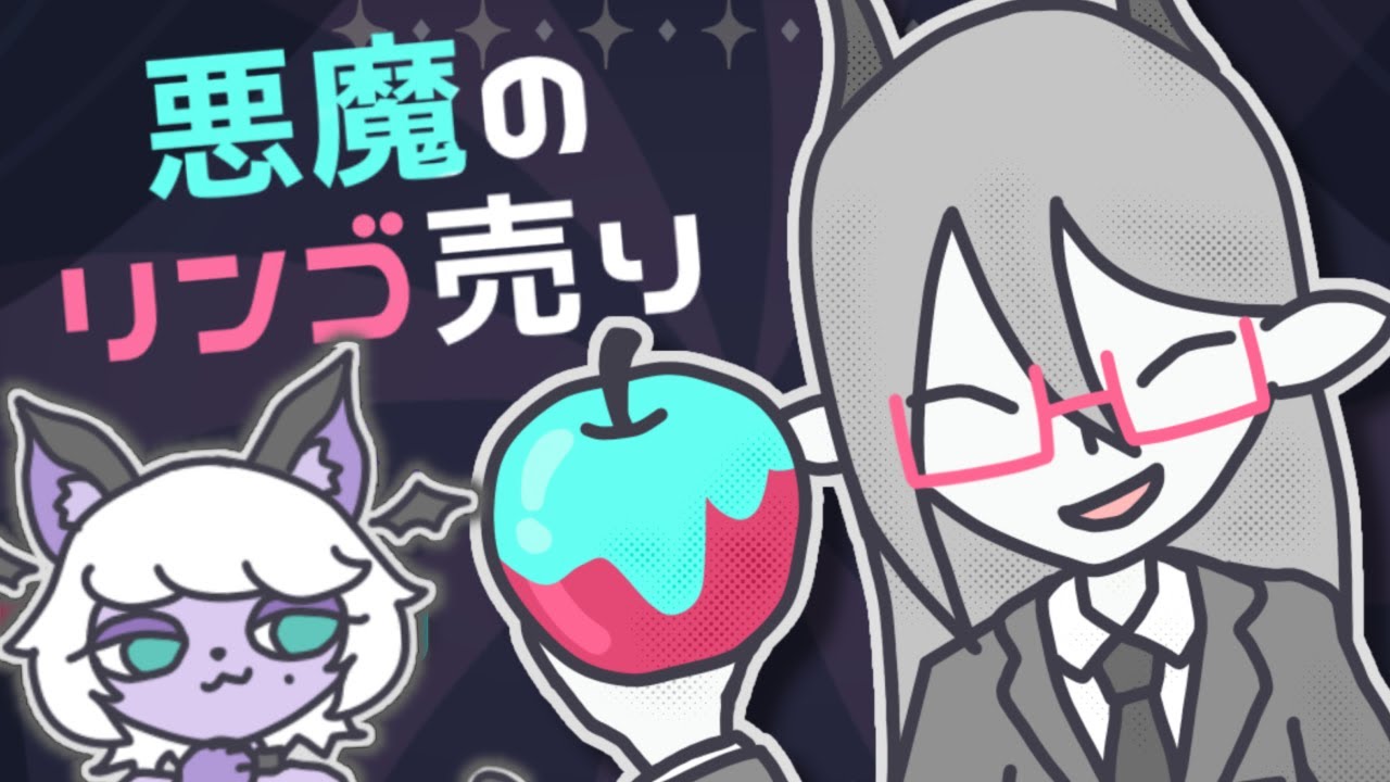 うさんくさい長髪糸目お兄さんと一緒にうさんくさいリンゴを売る！！【悪魔のリンゴ売り】