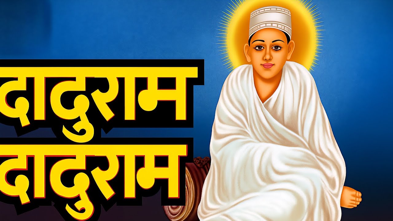 Daduram Daduram Dhun | Dadudayal Ji Maharaj Ke Bhajan