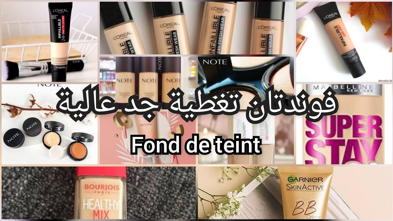 أفضل فوندوتان تغطية جد عالية🌸خافي لكل العيوب🌸 بشرة جافة و دهنية🌸marques de fond de teint🌸