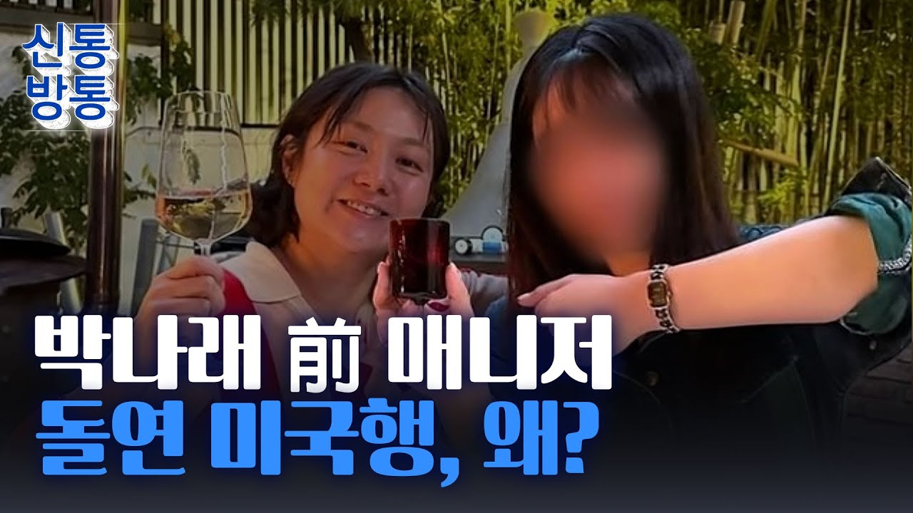 [신통방통] 박나래 前 매니저, 경찰조사 후 돌연 美 출국···
