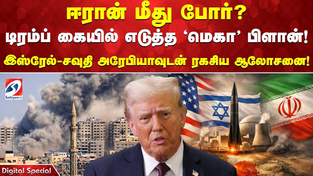ஈரான் மீது போர்? டிரம்ப் கையில் எடுத்த 'மெகா' பிளான்! இஸ்ரேல் - சவுதி அரேபியாவுடன் ரகசிய ஆலோசனை!