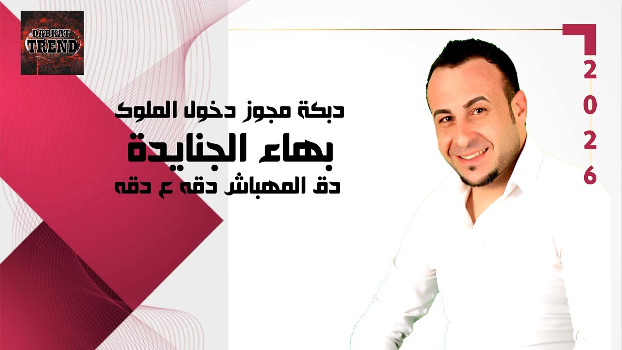 دبكة مجوز دخول الملوك 2026 بهاء الجنايدة - دق المهباش دقه ع دقه | DABKAT TREND