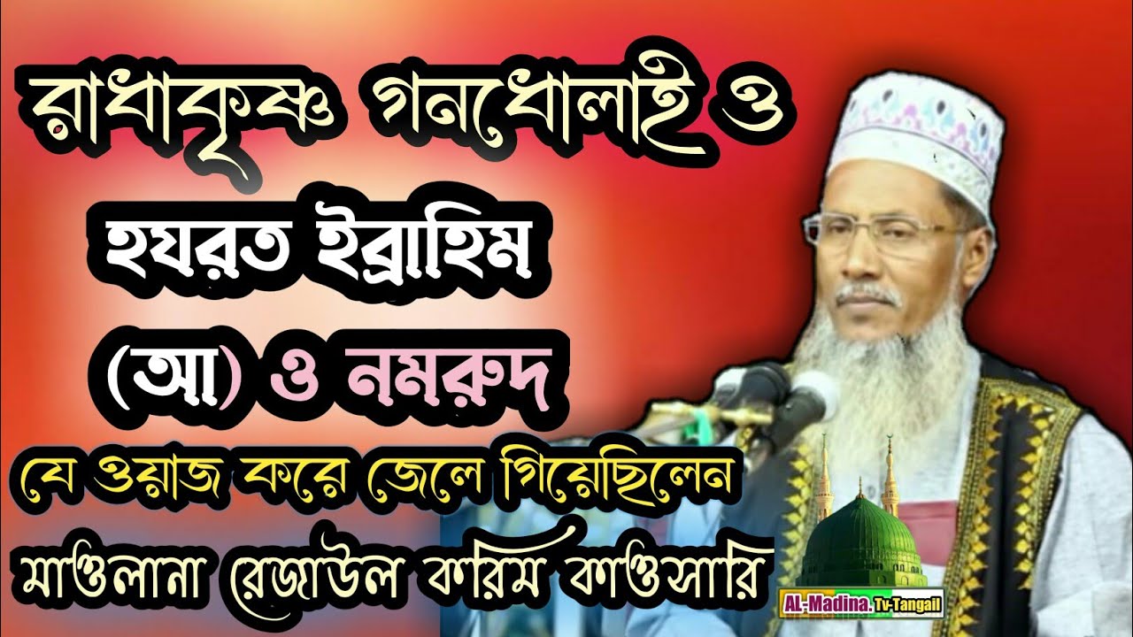 রাধাকৃষ্ণ গনধোলাই ও ইব্রাহিম (আ) অগ্নিকুন্ড বহুল আলোচিত সেরা হাসির ওয়াজ মাওলানা রেজাউল করিম কাওসারি