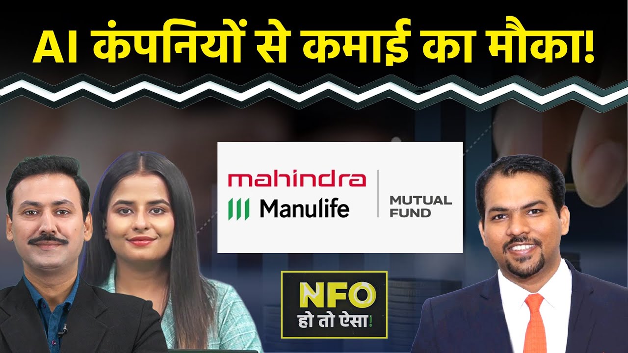 NFO Alert - Mahindra Manulife Innovation Opportunities Fund में मिलेगा बढ़िया रिटर्न?