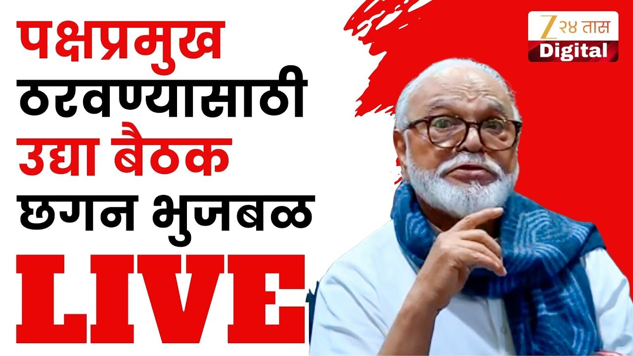 Chhagan Bhujbal LIVE | छगन भुजबळ यांची पत्रकार परिषद LIVE