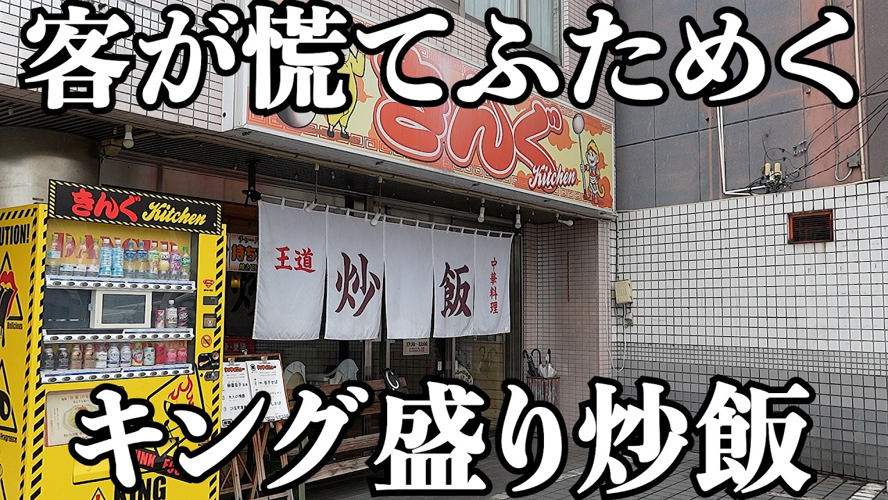 【キング盛り】何万個も作ってきたアツい兄貴が作る魂のデカ盛り炒飯
