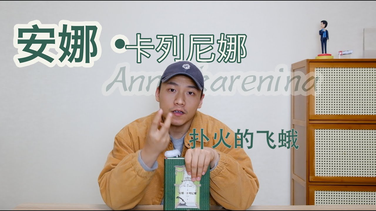 《安娜·卡列尼娜》｜热烈的爱，吞噬了安娜