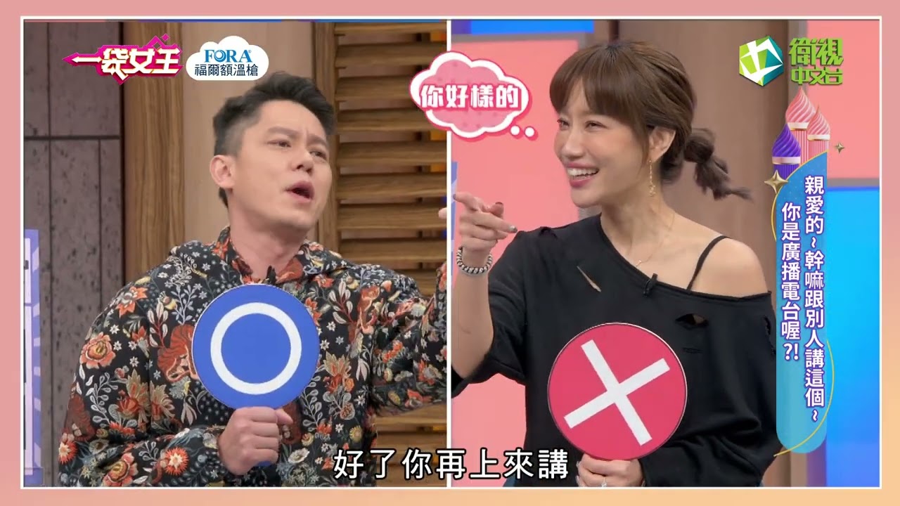 一袋女王官方正版20220328親愛的～幹嘛跟別人講這個～你是廣播電台喔？！