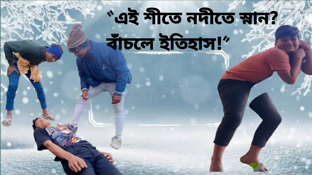এই শীতে নদীতে স্নান? বাঁচলে ইতিহাস!” 🤣❄️lJehli funny tv 