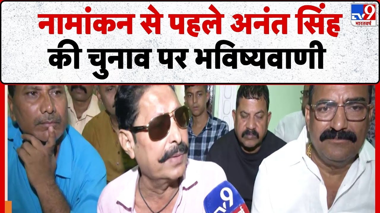 Bahubali Anant Singh Interview : नामांकन से पहले अनंत सिंह की चुनाव पर भविष्यवाणी | TV9