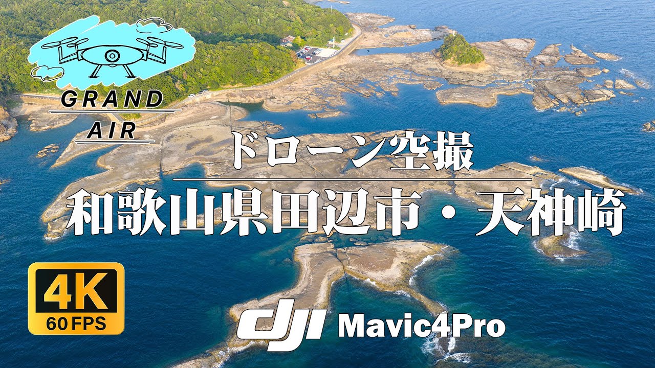 ドローン空撮 絶景：和歌山県田辺市・天神崎夕暮れを撮影：DJI mavic4pro