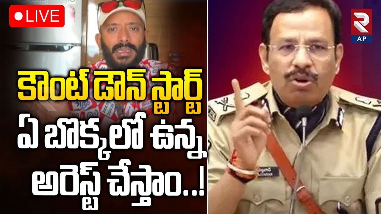 Naa Anvesh Arrest? LIVE🔴: ఏ బొక్కలో ఉన్న అరెస్ట్ చేస్తాం..! CP Sajjanar | Anasuya | Garikapati | Rtv