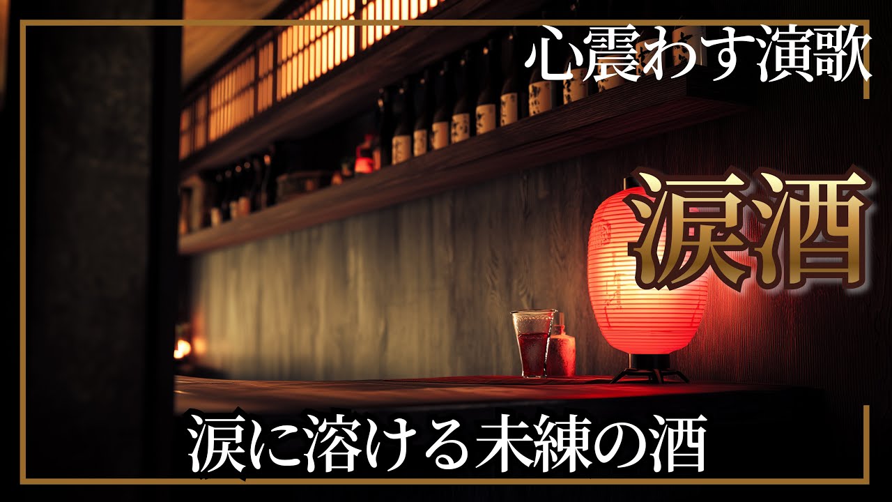演歌新曲「涙酒」— 涙に溶ける未練の酒