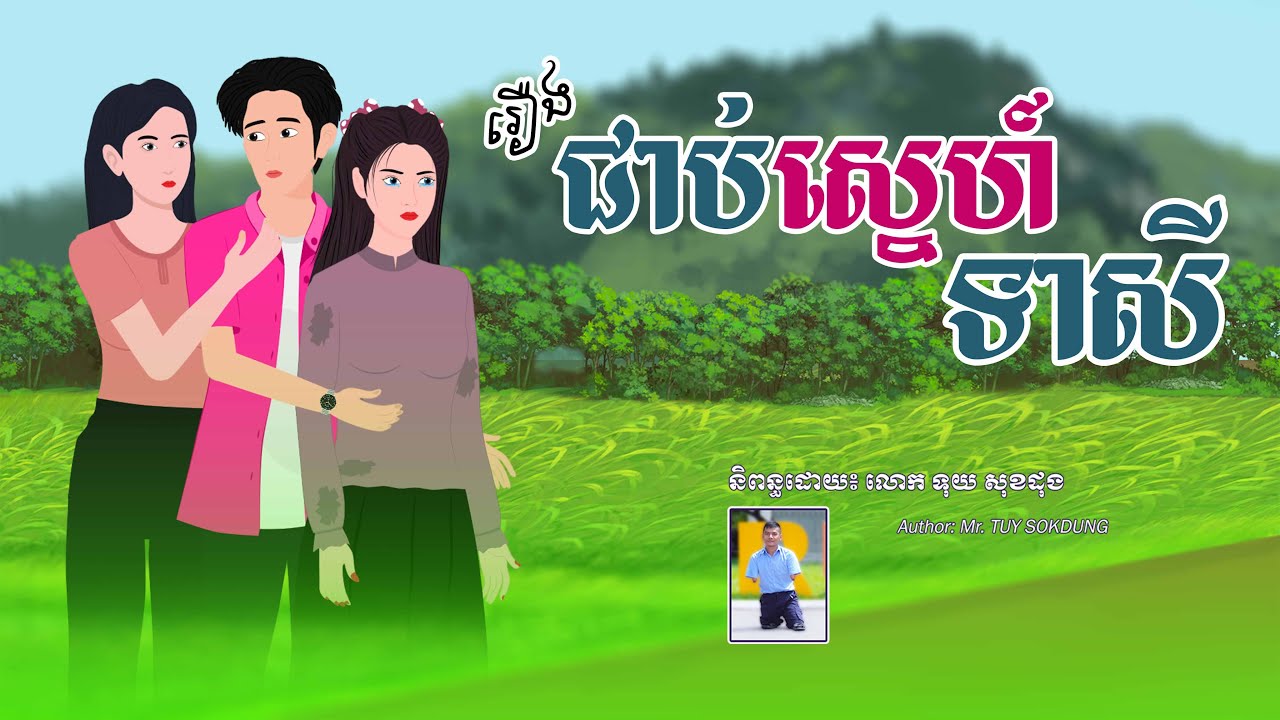 រឿង ជាប់ស្នេហ៍ទាសី | SOKDUNG Films , Khmer Fairy Tales 2025