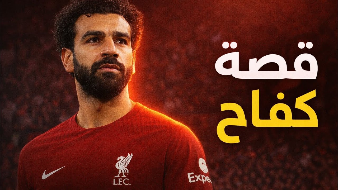 قصة محمد صلاح | من قرية نجريج إلى قمة كرة القدم العالمية