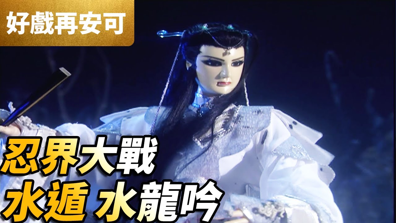 霹靂好戲再安可：忍界大戰！水遁。水龍吟！｜莫召奴、無名、北野真｜霹靂鍘龑史 第10集｜霹靂布袋戲 PILI PUPPETRY