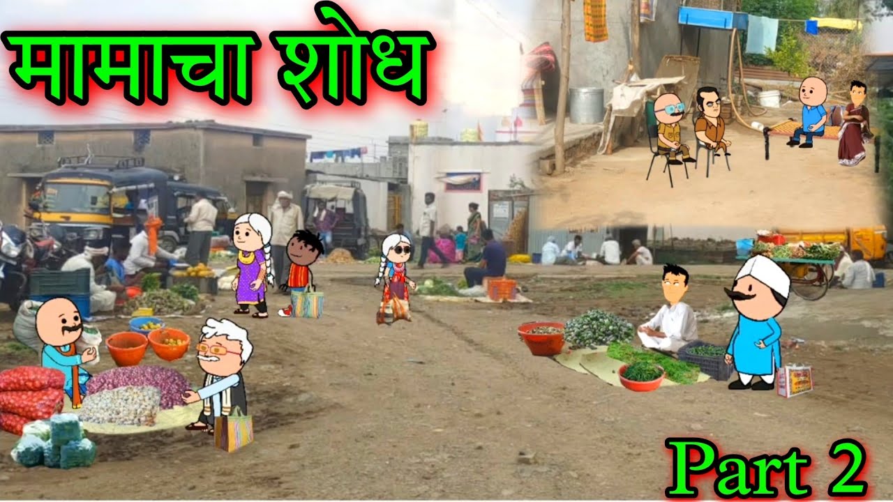 मामाचा शोध || Part 2 ||  Episode 794 ||Comedy video 😂😂 || Teacher_taka_tak