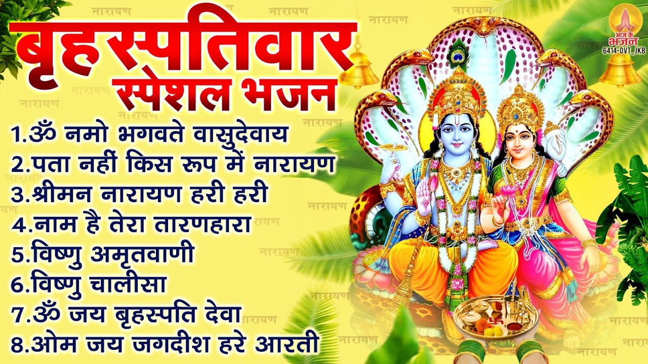 बृहस्पतिवार भक्ति भजन : ॐ नमो भगवते वासुदेवाय, श्रीमन नारायण, विष्णु अमृतवाणी, विष्णु चालीसा व आरती
