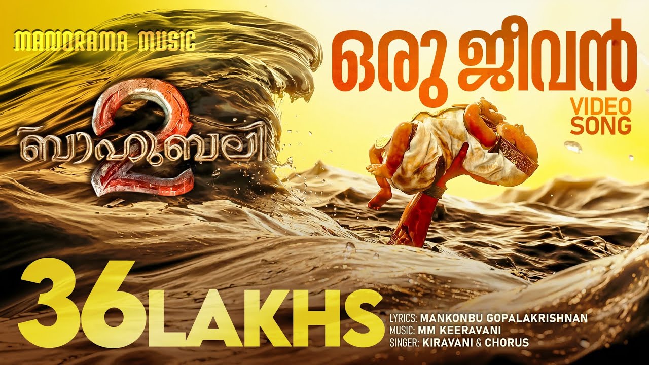 Oru Jeevan Bahuthyagam | Video Song | Baahubali 2: The Conclusion | Manorama Music