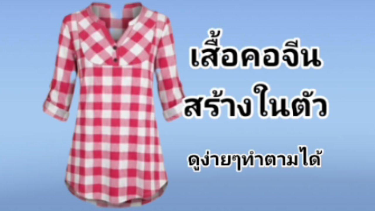 EP562สร้างแม่แบบเสื้อคอจีนสร้างคอจีนในตัวทรงหลวมแม่แบบเสื้อEP 168sizeMอก36นิ้ว